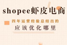 shopee跨境电商官网 shopee跨境电商平台下载