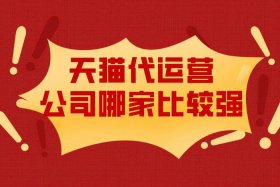 天猫代运营靠谱吗，天猫代运营哪个公司比较好