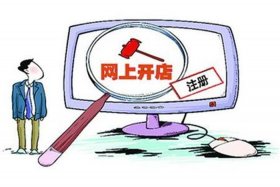 网上开店在哪个平台比较好2024；网上开店在哪个平台比较好2020