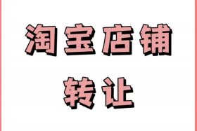 4钻淘宝网店转让多少钱，4钻淘宝企业店铺转手多少钱