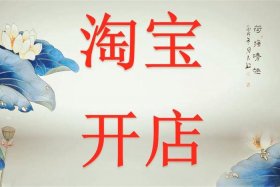 淘宝开店铺代办（淘宝开店铺代办多少钱）