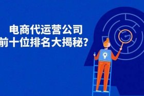 跨境电商代运营公司诈骗 跨境电商代运营公司值得去工作吗