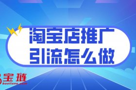 淘宝店铺怎么推广和引流呢、淘宝店铺怎么推广和引流呢怎么赚钱