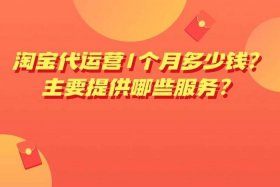 淘宝服务市场代运营靠谱吗 - 淘宝代运营属于什么服务