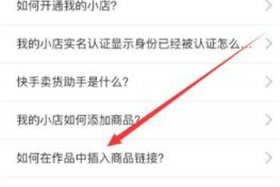 网店代运营服务快手怎么挂链接 快手卖货怎么挂链接