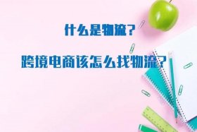 跨境电子商务是做什么的；个人怎么开跨境电商店铺