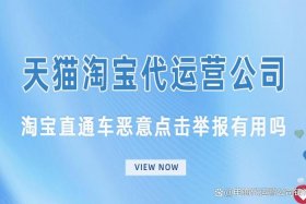 淘宝代运营是诈骗嘛怎么举报、淘宝代运营到底违法吗