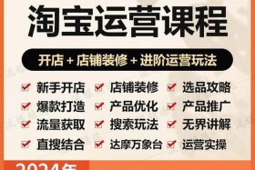 2024淘宝运营教程免费版，淘宝运营基础教程