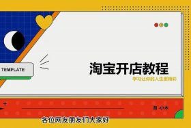 怎样在淘宝上卖东西教程 - 怎么在淘宝上卖货？