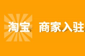 淘宝网，淘宝网商家