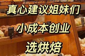 适合女人小成本开店项目；适合女人小成本生意