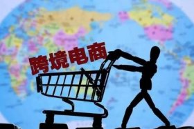 做跨境电商生意会有哪些风险 做跨境电商很赚钱吗