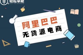 无货源电商犯法吗；无货源开网店真能轻松挣到钱吗