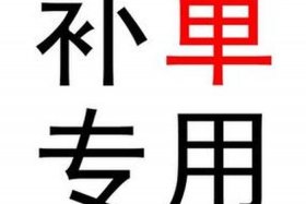 补单源（补单源码免费下载）