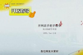怎样开淘宝网店视频教程；开淘宝店铺教程视频