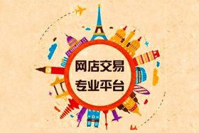 淘宝店铺出售交易平台极无双、淘宝无极科技怎么样