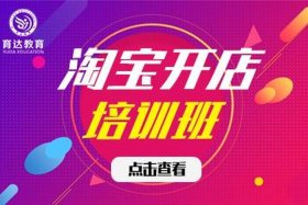淘宝店免费培训班、淘宝培训班有用吗