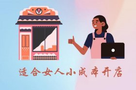 适合女人小成本开店投资小的、适合女性开的店,投资不大又能挣钱
