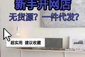 没有货源开什么网店，没有货源如何开网店？