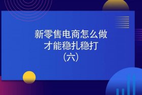 电商如何做 - 电商如何做才能赚钱