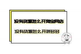 淘宝网店需要多少资金无货源呢、淘宝网店需要多少资金无货源呢怎么办