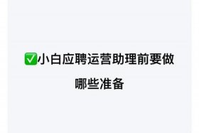 运营助理是干什么；运营助理是干嘛