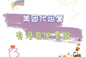 美团代运营挣钱吗；美团代运营都做什么