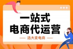 电商代运营靠谱吗 - 电商代运营前景怎么样