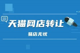 天猫店买卖网站平台，天猫店购买交易平台
