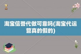 淘宝官方老师卖运营课靠谱吗 - 网上的淘宝运营教3980真的吗