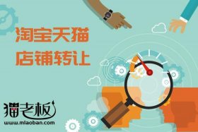淘宝店铺可以转给别人吗，淘宝店铺能转让吗？怎样转让？