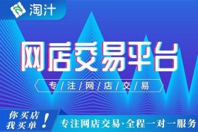 网店出售交易平台、网上店铺交易平台