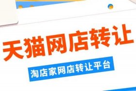 天猫店铺交易平台排名（天猫店铺交易平台哪个好）