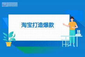 淘宝上新找爆款、淘宝上爆款的定义是什么