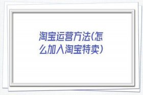 淘宝店铺怎么推广到淘特；淘宝店铺怎么上淘特
