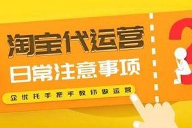 淘宝官方代运营是正规的吗可靠吗（淘宝官方代运营是正规的吗可靠吗可信吗）