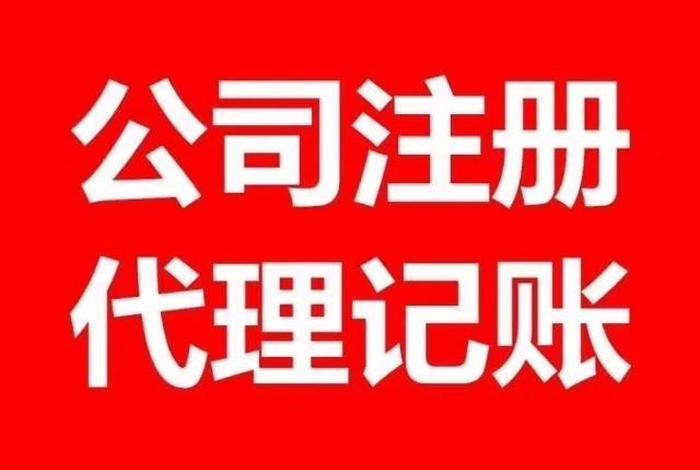 临沂代理记账公司 临沂代理记账公司注册 临沂代理记账公司 临沂代理记账公司注册