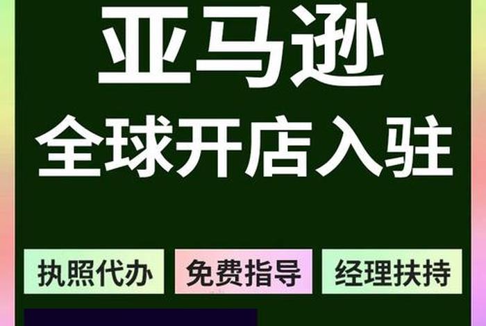 亚马逊注册开店有什么风险 - 亚马逊注册开店有什么风险吗 亚马逊注册开店有什么风险 - 亚马逊注册开店有什么风险吗
