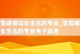 女生学电子商务就业前景，女生学电子商务有前途吗