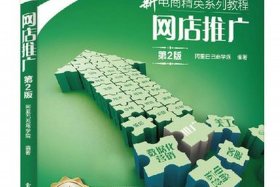 网店入门教程零基础学 - 网店入门基础教材