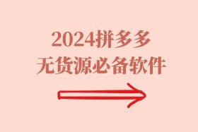 无货源电商软件下载 - 无货源电商软件下载官网