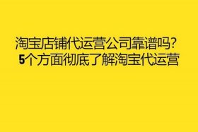 淘宝店代运营是真的吗、淘宝店代运营是真的吗安全吗