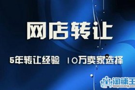 网店转让服务平台，网店转让找什么平台