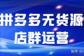 无货源开什么店 - 无货源开什么店比较好
