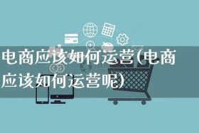 不懂运营怎么做电商赚钱；不懂电商运营怎样去面试