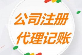 临沂代理注册公司费用，沂南注册公司代办