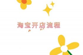 手机淘宝免费开店步骤 手机淘宝免费开店在淘宝哪里打开