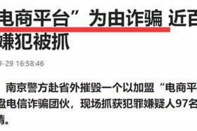 电商运营诈骗套路（被电商运营骗了钱,报警有用吗）