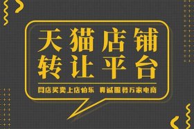 天猫店铺转让有什么好处？；天猫店铺转让赚钱吗