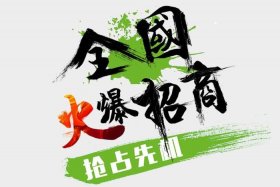 招商加盟项目免费铺货、招商加盟招商